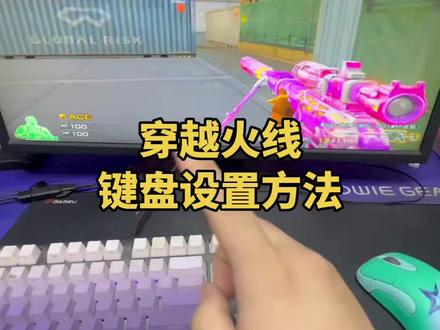 键盘设置方法#穿越火线#游戏教学#鼠标外设