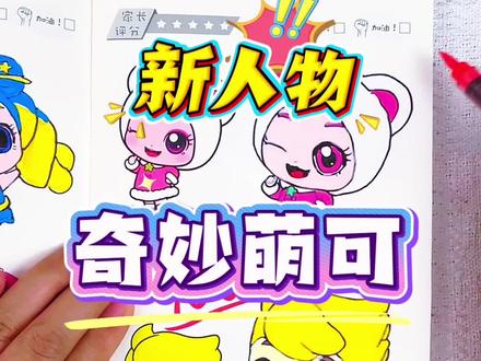 假如你是老师,你给齐齐同学的呼啦萌可和极光萌可多少分 绘画考试开始咯,今天画奇妙萌可第六季新人物,每一个萌可都可爱又好看,你给极光萌可和呼啦萌可多少分呢#奇妙萌可#奇妙萌可画画本#奇妙萌可简笔画#奇妙萌可描摹本