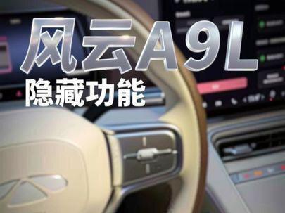 风云A9L的这个隐藏功能,多少人会用?这条视频教你如何在A9L上添加自己想要的功能。#风云A9L #奇瑞汽车 #奇瑞风云A9L #用车知识