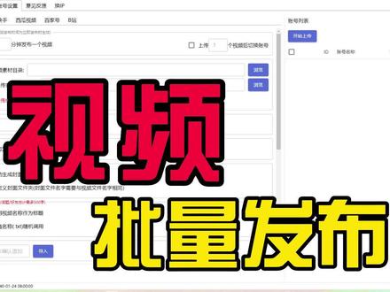 抖音,快手,西瓜视频,百家号,b站,视频批量定时发布助手。 #西瓜视频批量发布 #抖音批量发布 #快手批量发布