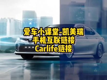 爱车小课堂#凯美瑞#手机互联#Carlife链接
