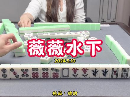 薇薇:张德财,笔芯!下一秒,薇薇:张德财,滚! #打麻将 #实战 #日常娱乐 #杭州麻将