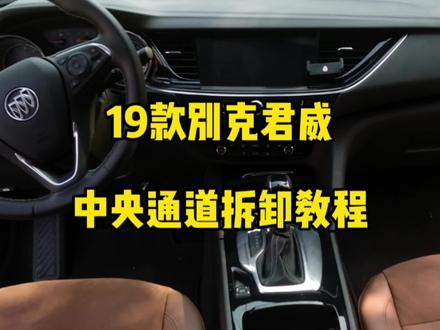 #别克君威 让我们用两分钟时间带你们讲解19款别克君威中央通道和气囊电脑板拆卸教程。视频有点长,请耐心看完! !