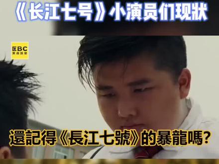 大家还记得她们吗?~#长江七号 #周星驰导演作品 #电影 #女演员