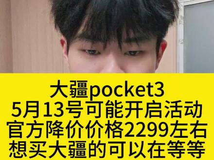 大疆pocket3官降,可能在5月13号开启#大疆pocket3降价 #大疆优惠 #大疆pocket3