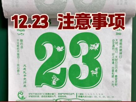12月23日 早八黄历提醒🔔 #今日黄历 #老黄历 #电子日历