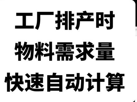 工厂排产时
物料需求量
快速自动计算#实用excel表格技巧 #办公软件 #生产管理 #wps办公软件零基础教学 #标准件生产