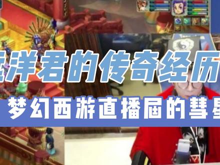 梦幻西游传奇主播远洋君:从一飞冲天到销声匿迹,他经历了什么?如此精彩,了解一下吧~ #梦幻西游 #游戏杂谈