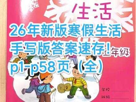 26年新版五年级《寒假生活》答案,共58页!速存
#上海五年级 #寒假生活 #寒假 #寒假作业 #小学寒假