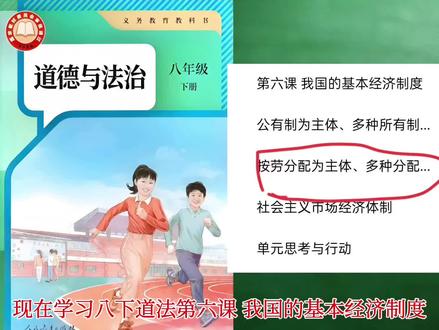 新版教材八年级下册道德与法治第六课按劳分配为主体,多种分配方式并存精讲#道德与法治#初中政治#八下道法#家长收藏孩子受益 #教材