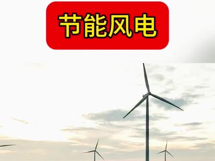 节能风电你追吗?#创作者中心 #创作灵感 #股票 #价值投资 #抖音小助手