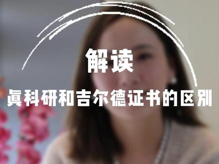 真科研和吉尔德证书的区别有哪些呢?#海水珍珠 #珠宝知识 #珠宝分享 #珠宝