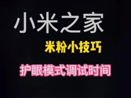 #小米#小米手机#小技巧你学会了吗 护眼模式调试时间,你学会了吗?