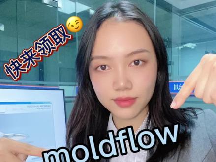 moldflow模流分析教程和安装包,快来领取🥳#模具设计学习 #ug学习 #ug #青华模具学院 #模流分析 @抖音小助手 @抖音热点 @DOU+小助手