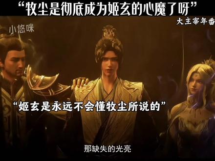 牧尘是彻底成为姬玄的心魔了呀