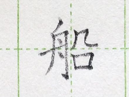小学二年级语文上册生字“船”#练字#写字#二年级 #硬笔@抖音小助手 一起练字吧
