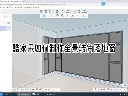 酷家乐怎么制作转角落地大窗户,阳台窗户和飘窗转角#转角落地窗 #酷家乐培训 #酷家乐教学 #酷家乐三峰 #酷家乐设计