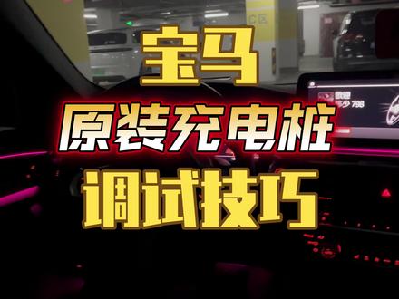 宝马原装充电桩:调试教程
#宝马 #宝马i3 #宝马ix3 #宝马充电桩 #充电桩安装