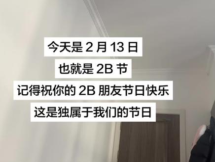 各位 2B 们 节日快乐