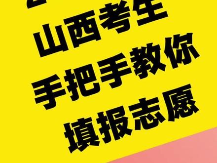 2026山西高考志愿填报手把手操作指南,收藏直接用!#山西高考 #2026一分一段表 #志愿填报 #山西招生计划 #山西招生考试网