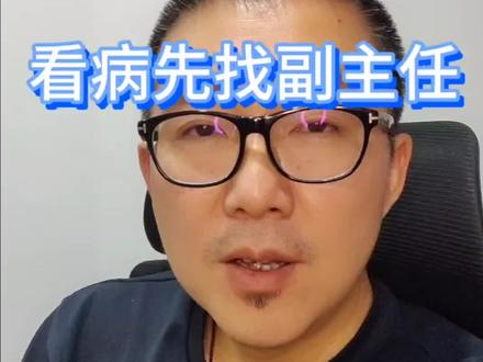 看病先找副主任#看病 #挂号