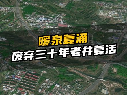 郑州贾鲁河源头复涌,开发温泉未来可期#贾鲁河 #郑州 #地理知识