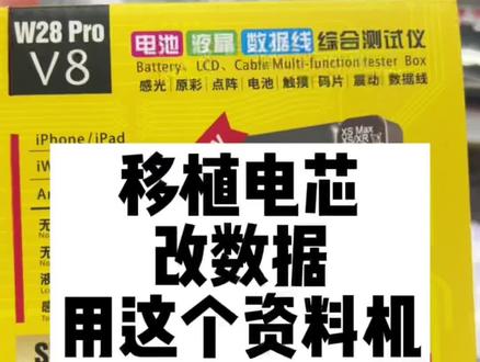 iPhone移植电芯用哪个资料机更好,就用这个w28pro#手机维修 #二手手机 #iphone #数码科技