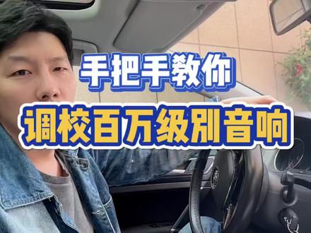 大众高尔夫如何设置百万级别音响效果#汽车音响 #音响发烧友 #大众高尔夫 #大众 #音响升级