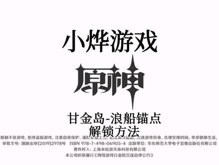 甘金岛浪船锚点解锁方法 #原神 #手游 #原神攻略 #游戏