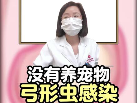 没有养宠物却感染了弓形虫?
#弓形虫孕妇 #产前诊断 #国妇婴吴怡医生 #胎儿发育 #医学科普仅供参考如有不适请线下就医