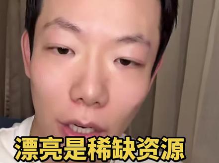 漂亮是稀缺资源。