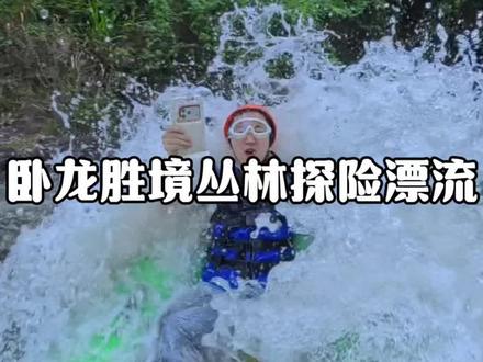 一张可以玩俩种漂流,水质清澈,而且还很刺激,就是建德卧龙胜境漂流#杭州卧龙胜境漂流#华东双漂胜地#杭州周边漂流 #江浙沪周边漂流#漂流怎么玩