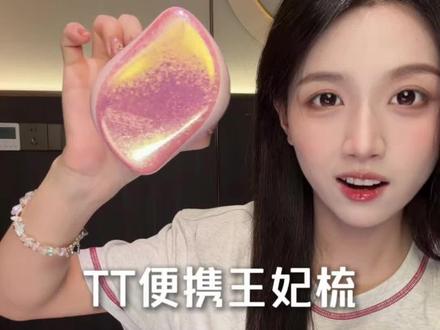 TT王妃梳新色好绝!巨好用!#TT王妃梳 #王妃梳 #梳子 #精致女生必备