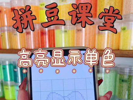 实用拼豆小程序,高亮单色,方便寻找。适用于清晰的小图哦~#拼豆 #拼豆工具 #手工 #拼豆课堂 #小程序