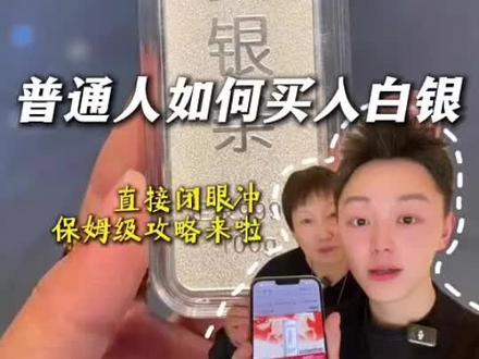 普通人如何买入白银?保姆级攻略来啦‼️ #白银 #银价 #银条 #白银投资 #银条投资