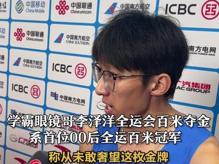 学霸眼镜哥李泽洋全运会百米夺金,系首位00后全运百米冠军 ,称从未敢奢望这枚金牌“我们共同的目标是让中国短跑越走越远越走越好”#全运会 #李泽洋