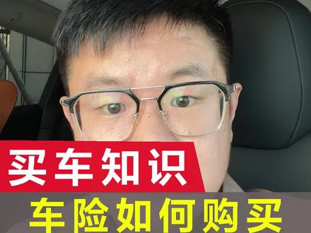 2024年怎么买车险不仅便宜还保的全,全是干货! #车险 #汽车人共创计划