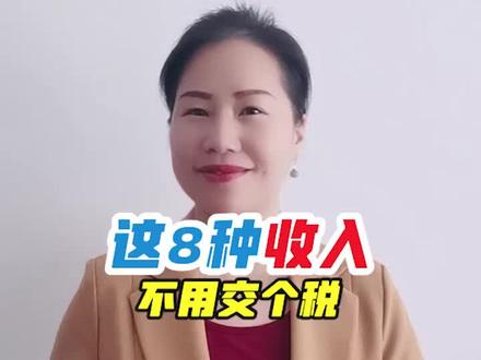 这8种收入不用交个税,工资又多一笔#工资 #个税