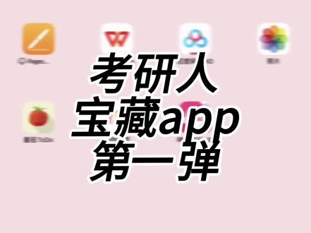 考研人必须知道的APP第一弹!
#24考研 #专升本 #干货分享 #大数据让我们相遇