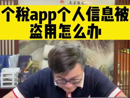 个人信息被盗用拿去虚假报税?雄哥教你解决#个税 #税务小知识 #财税知识 #每天跟我涨知识 #财税干货