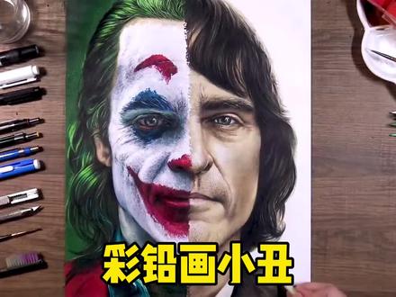 #彩铅手绘 #小丑 杰昆菲尼克斯#彩铅画教程 #彩铅 #一起学画画 #超写实 #手绘 #美术 #画画教程 #dc #遇见艺术 @DOU+小助手
