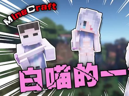 【MC】白喵的一生 白喵和末地烛的幸福生活【303狂喜】 #mc不灭 #制作不易 #我的世界