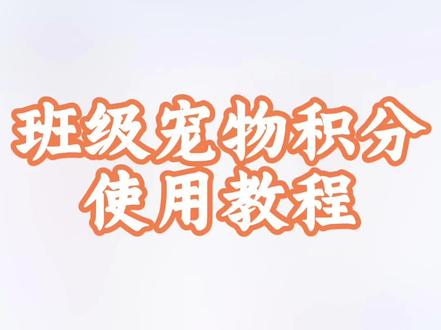 班级宠物积分使用教程 #班级宠物积分 #ourteacher