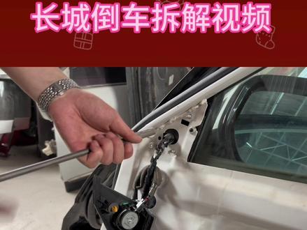 长城倒车镜的拆解视频,倒车镜更换视频,适用于很多车行。#哈弗h6 #倒车镜拆解 #倒车镜更换 #长城汽配小刘哥 #香河拆车件
