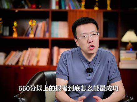650分以上 怎么报考最成功?#高考#志愿填报#升学规划#家长必读 #高考 #抖音精选高考应援联盟 #2026高考