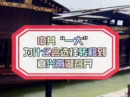 #旅行推荐官 中共一大会址#嘉兴南湖红船 中共一大为什么会选择转移到嘉兴召开#环中国自驾游集结赛 #历史 #
