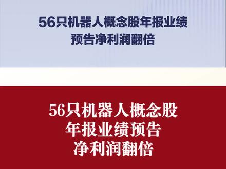 56只机器人概念股年报业绩预告净利润翻倍 1、有11只电子行业股,本川智能、凤凰光学、格林精密、商络电子,弘信电子、*ST合泰、协创数据,长盈精密、乐鑫科技、全志科技、歌尔股份,
2、有3只电力设备股,煜邦电力、科大智能、上海电气,
3、有8只计算机股,神思电子、麒麟信安、新北洋、多伦科技,科大国创、智微智能、虹软科技、同方股份,
7、有21只机械设备股,腾亚精工、明志科技、宏英智能、迦南科技,佰奥智能、锋龙股份、巨一科技、大叶股份,泰尔股份、博杰股份、迈赫股份、文一科技,京城股份、咸亨国际、上海沪工、华东重机,慈星股份、格力博、昊志机电,均普智能、大族激光
6、有7只其他行业股,实丰文化、中国高科、移远通信,华强科技、英洛华、爱仕达、宝通科技
还有,2只国防军工股观想科技、中船应急,2只基础化工股沃特股份、雅化集团,2只汽车股光洋股份、国机汽车#机器人概念 #机器人 #股票市场 #股票知识