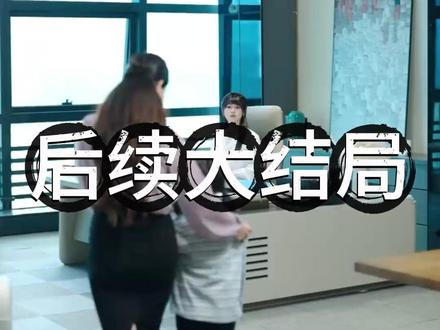 《和Ai妹妹交换三年后,全家后悔了》 和妹妹交换人生后续
和ai妹妹交换三年后学狗叫
和ai妹妹交换后父母后悔短剧
和ai妹妹交换人生三年
和ai妹妹交换身体三年后
和AI妹妹交换三年后主题曲
和ai妹妹交换三年后车祸
和AI妹妹交换三年后妹妹角色
杀意妹妹ai短剧
短剧80姐妹的交换人生剧情剖析
和ai妹妹交换三年短剧烧遗物
和ai妹妹交换三年后花生过敏
ai妹妹的抖音
和AI妹妹交换三年家人后悔了短剧
ai换脸绿茶妹妹
和ai妹妹交往三年后家人后悔
妹妹交换分数
和ai妹妹交往三年后家人后悔了
#和Ai妹妹交换三年后全家后悔了 #和Ai妹妹交换三年后全家后悔了短剧 #和Ai妹妹交换三年后全家后悔了后续 #好剧推荐 #短剧追到爽