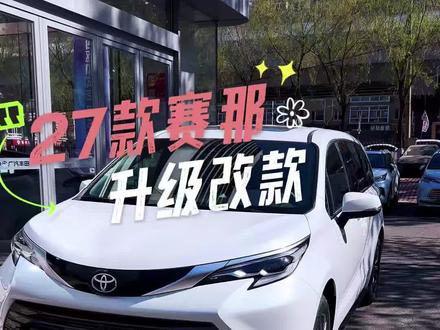27 款赛那升级改款方向#广汽丰田#赛那#27款赛那#广汽丰田混动蓝牌新能源 #广汽丰田五一福利享不停