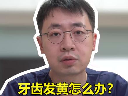 牙齿发黄怎么变白?多种牙齿美白方法哪种适合自己?找准自己牙黄的原因是关键#牙齿美白 #口腔科刘博闻 @抖音小助手